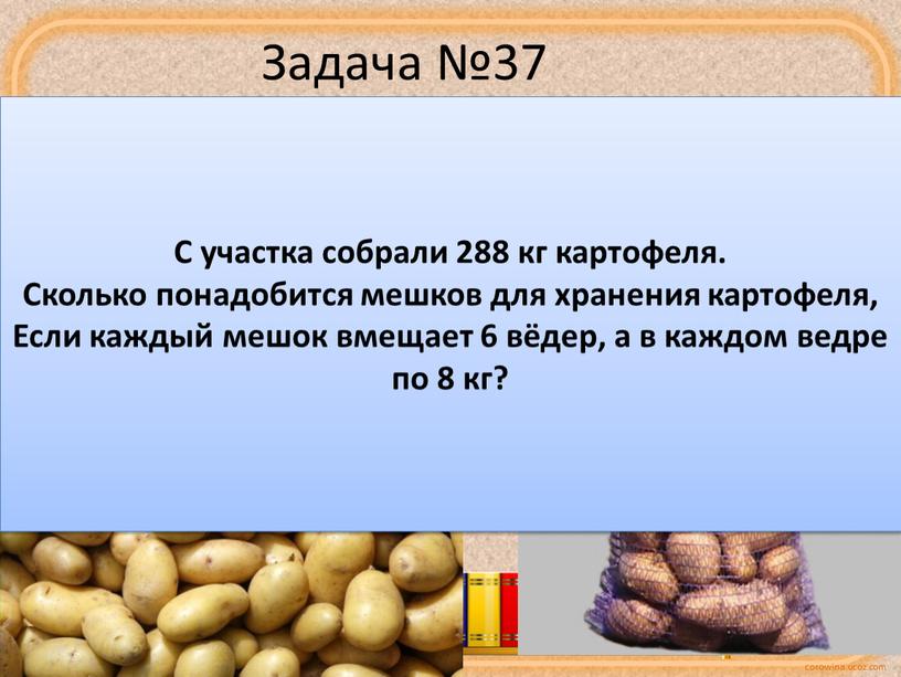 Задача №37 8кг 6вёдер 288кг С участка собрали 288 кг картофеля