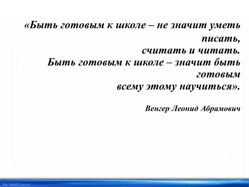 Быть готовым к школе – не значит уметь писать, считать и читать