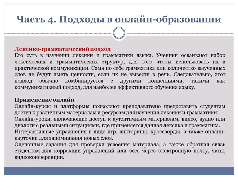 Часть 4. Подходы в онлайн-образовании