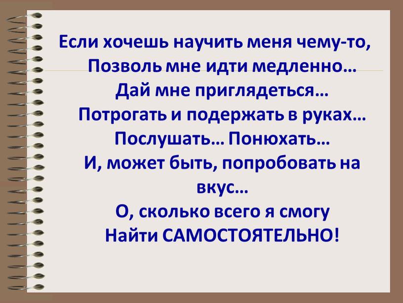 Если хочешь научить меня чему-то,