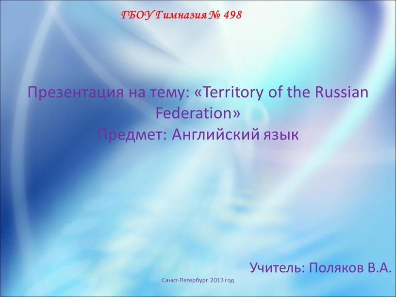 ГБОУ Гимназия № 498 Презентация на тему: «Territory of the