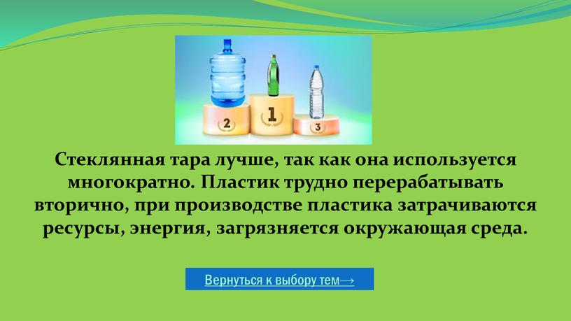 Вернуться к выбору тем→ Стеклянная тара лучше, так как она используется многократно