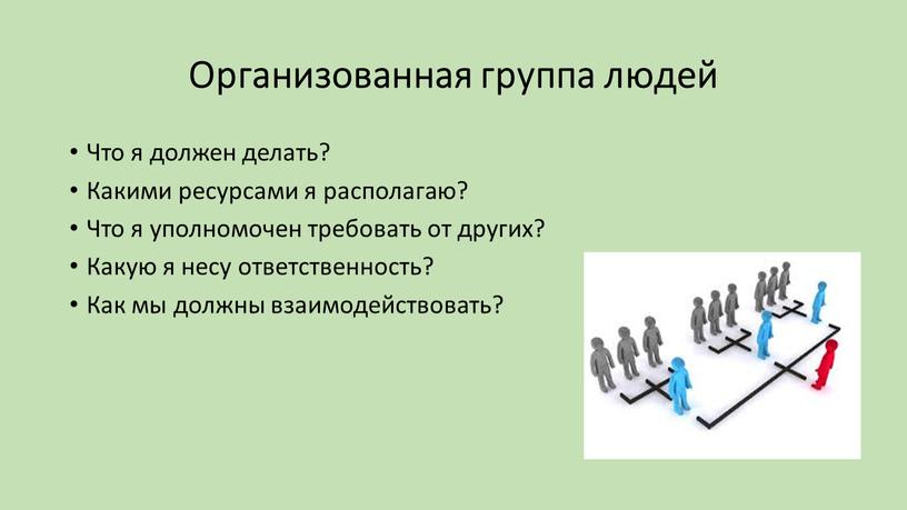 Организованная группа людей Что я должен делать?