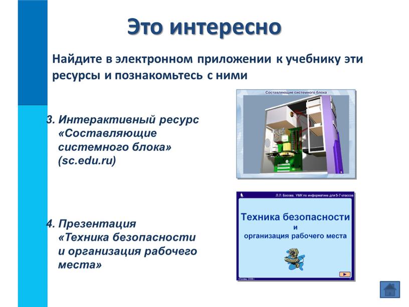 Это интересно 4. Презентация «Техника безопасности и организация рабочего места»