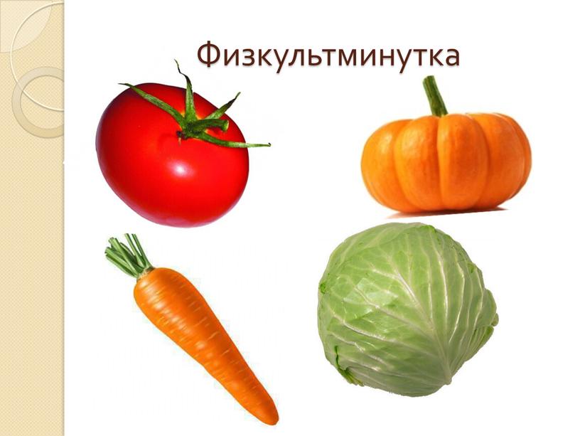 Физкультминутка