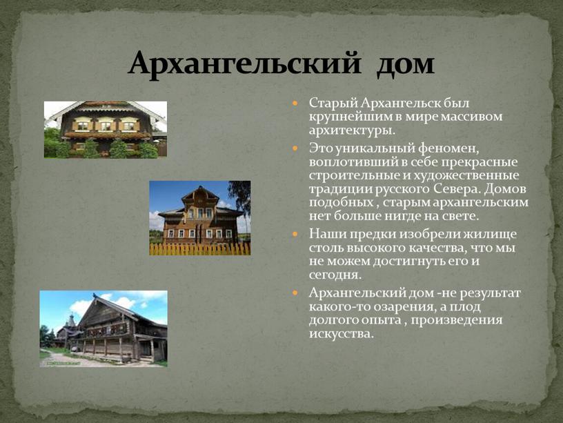Архангельский дом Старый Архангельск был крупнейшим в мире массивом архитектуры