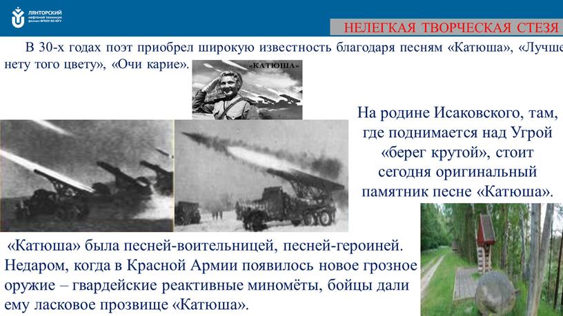 НЕЛЕГКАЯ ТВОРЧЕСКАЯ СТЕЗЯ В 30-х годах поэт приобрел широкую известность благодаря песням «Катюша», «Лучше нету того цвету», «Очи карие»