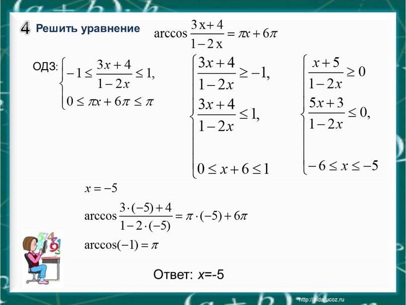 Решить уравнение ОДЗ: Ответ: x =-5 4