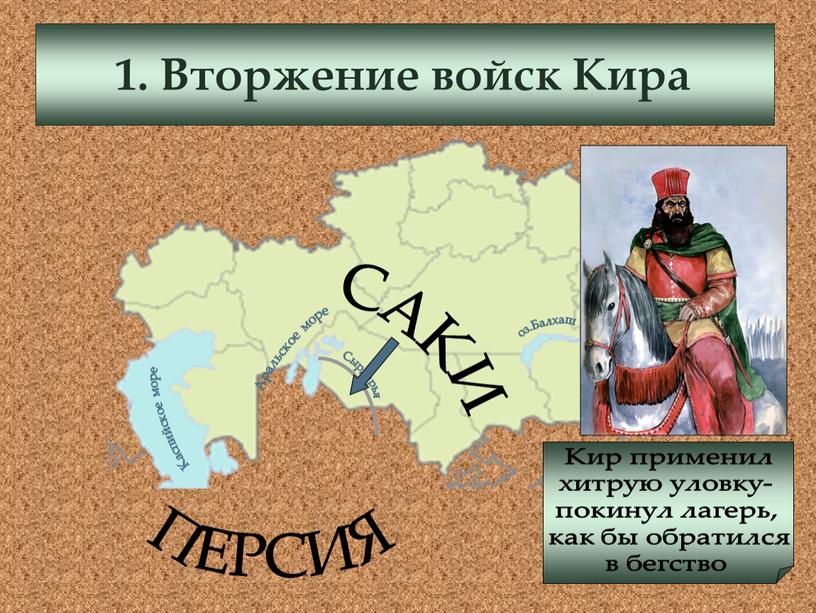 Вторжение войск Кира Каспийское море