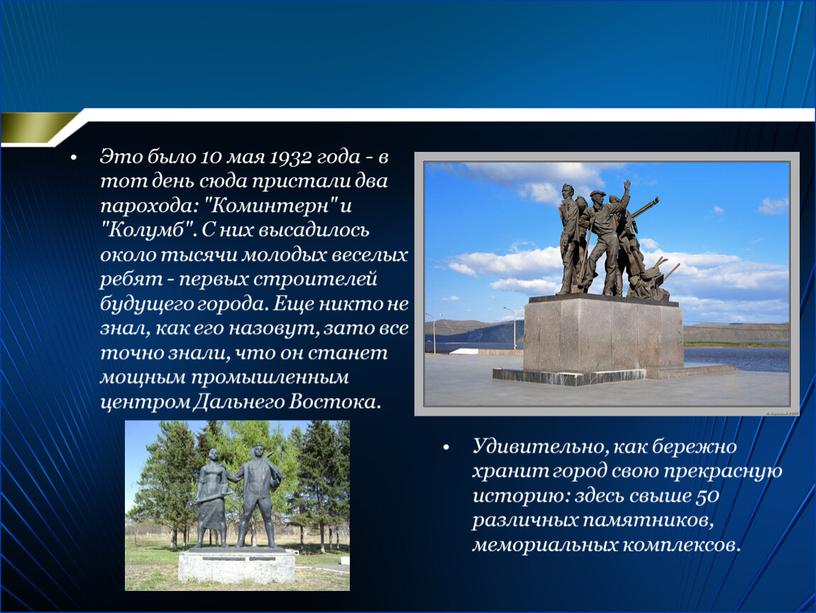 Это было 10 мая 1932 года - в тот день сюда пристали два парохода: "Коминтерн" и "Колумб"