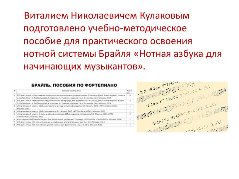 Виталием Николаевичем Кулаковым подготовлено учебно-методическое пособие для практического освоения нотной системы