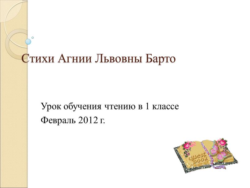 Стихи Агнии Львовны Барто Урок обучения чтению в 1 классе