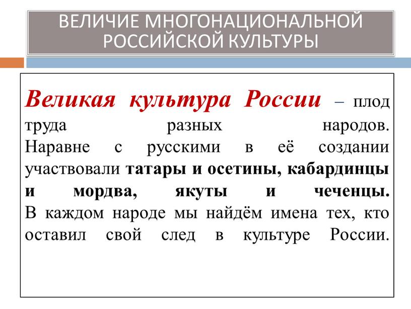 Великая культура России – плод труда разных народов