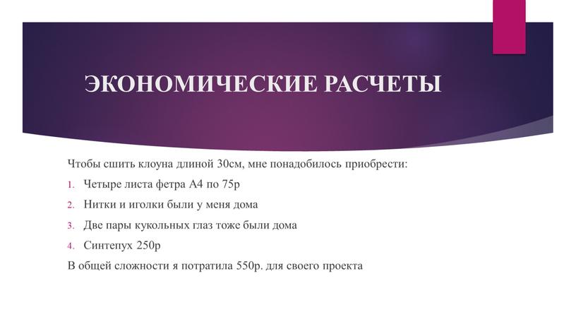 ЭКОНОМИЧЕСКИЕ РАСЧЕТЫ Чтобы сшить клоуна длиной 30см, мне понадобилось приобрести: