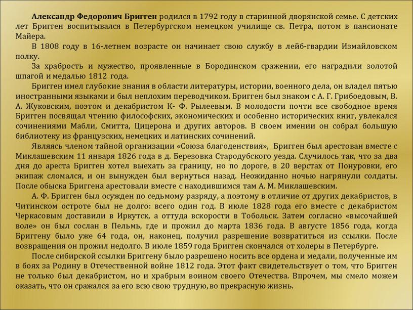 Александр Федорович Бригген родился в 1792 году в старинной дворянской семье