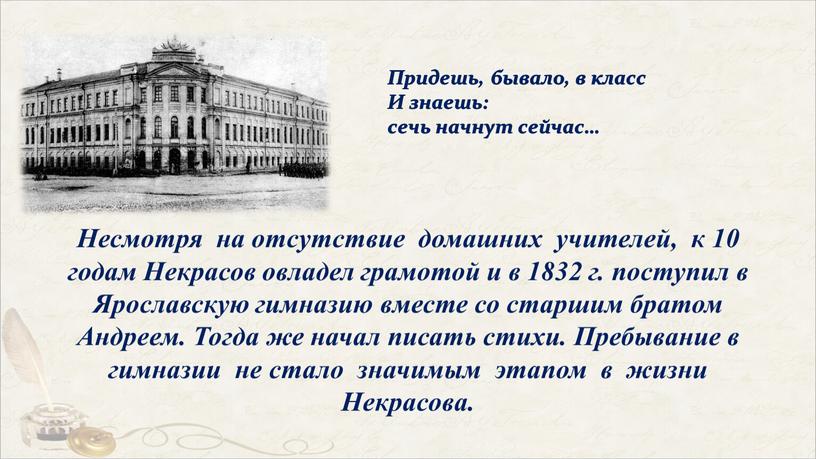 Придешь, бывало, в класс И знаешь: сечь начнут сейчас…