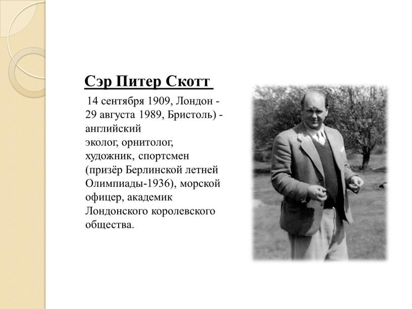 Сэр Питер Скотт 14 сентября 1909,