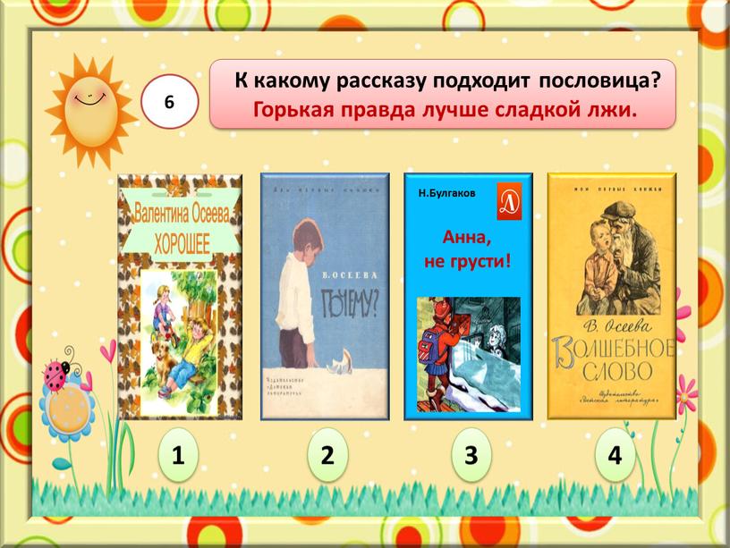 К какому рассказу подходит пословица?