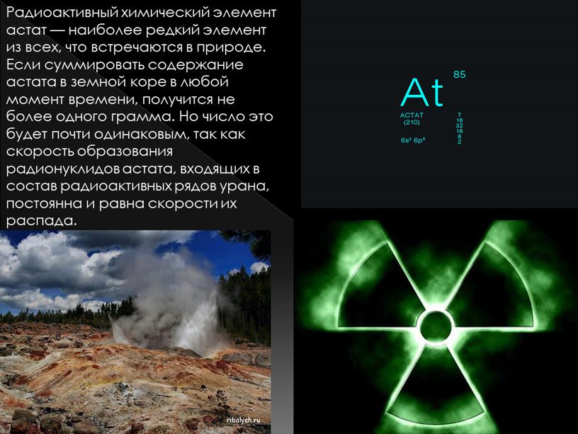 Радиоактивный химический элемент астат — наиболее редкий элемент из всех, что встречаются в природе