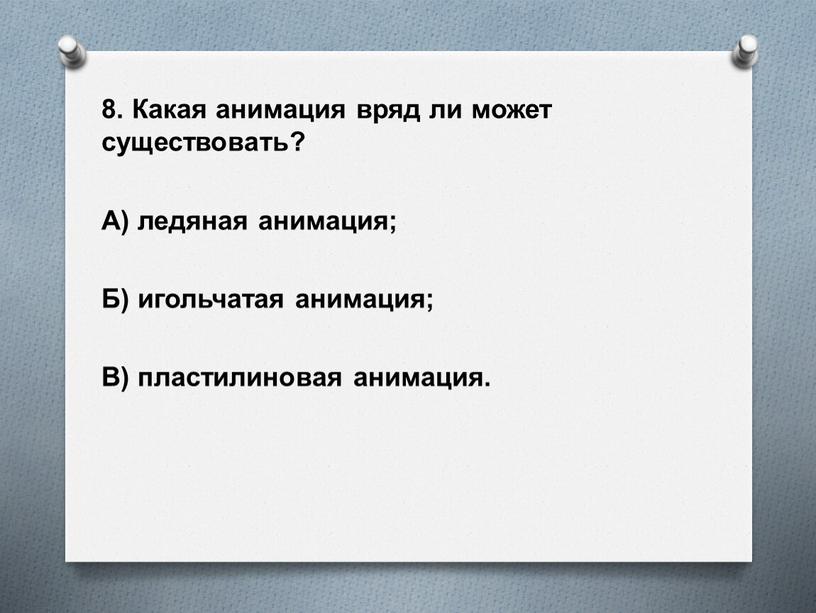 Какая анимация вряд ли может существовать?