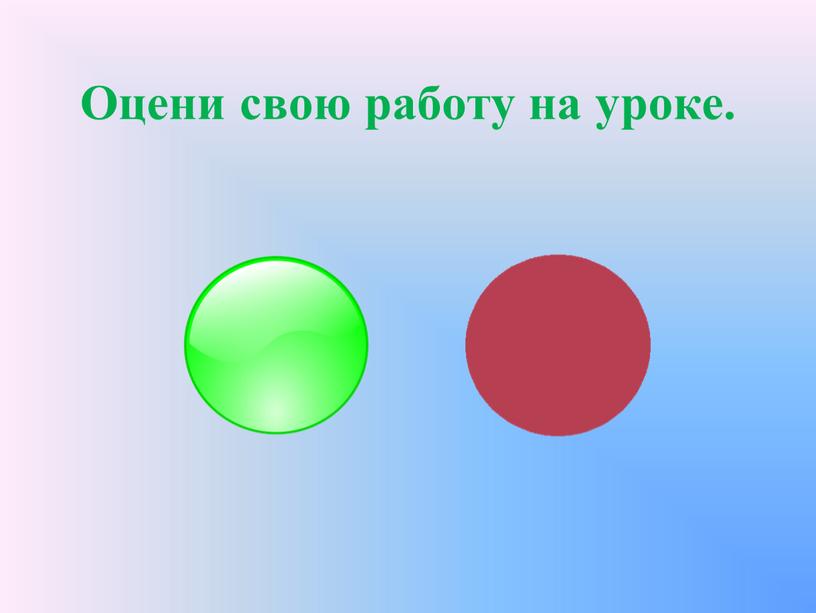 Оцени свою работу на уроке.