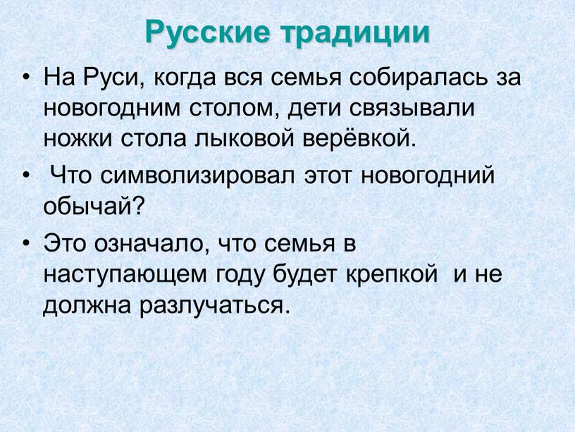 Русские традиции На Руси, когда вся семья собиралась за новогодним столом, дети связывали ножки стола лыковой верёвкой