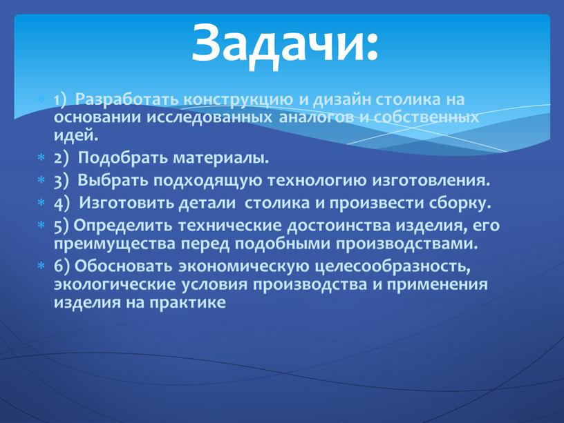 Разработать конструкцию и дизайн столика на основании исследованных аналогов и собственных идей