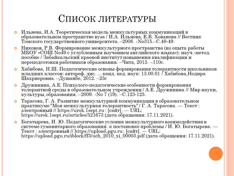 Список литературы Ильяева, И.А