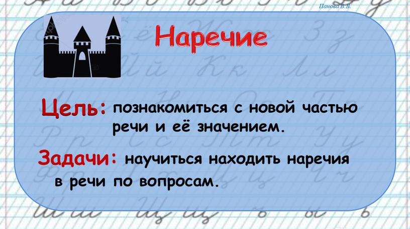 Наречие Цель: познакомиться с новой частью речи и её значением