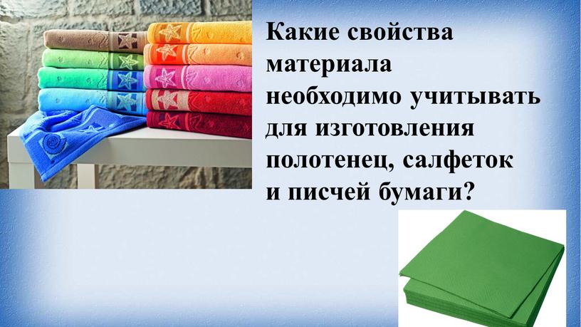Какие свойства материала необходимо учитывать для изготовления полотенец, салфеток и писчей бумаги?