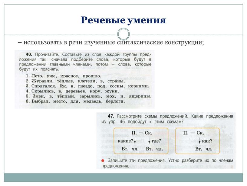 Речевые умения – использовать в речи изученные синтаксические конструкции;