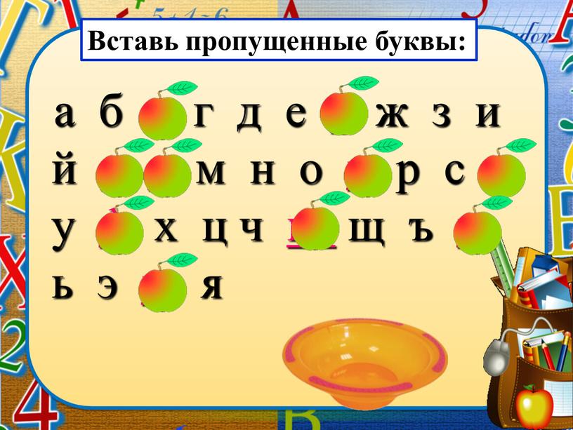 Вставь пропущенные буквы: а б в г д е ё ж з и й к л м н о п р с т у ф…