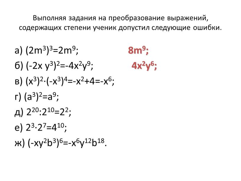 Выполняя задания на преобразование выражений, содержащих степени ученик допустил следующие ошибки