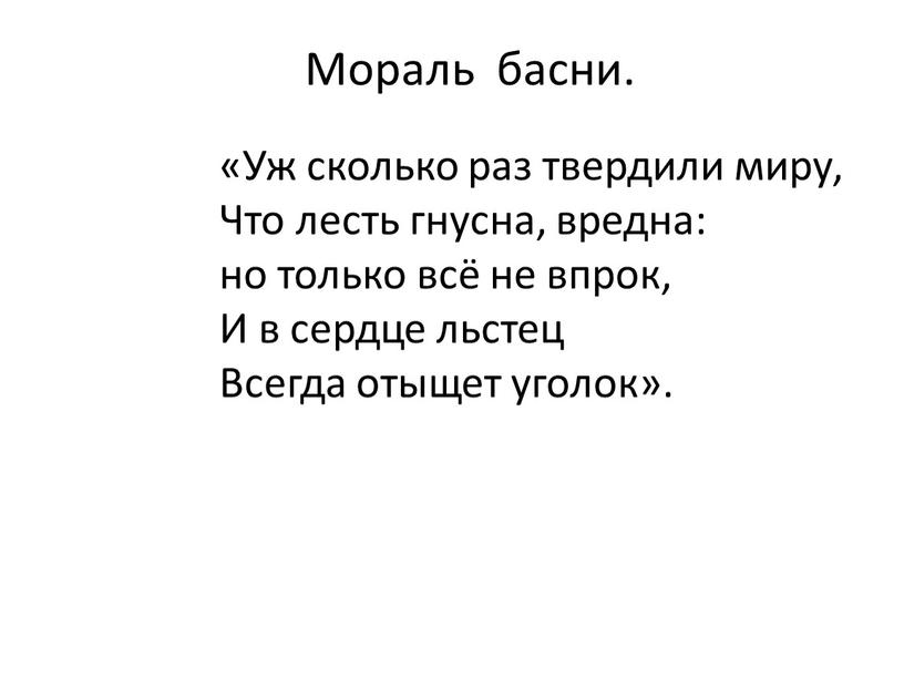 Мораль басни. «Уж сколько раз твердили миру,