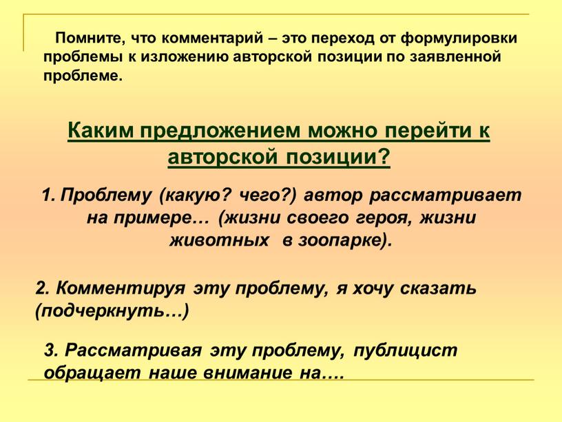 Помните, что комментарий – это переход от формулировки проблемы к изложению авторской позиции по заявленной проблеме