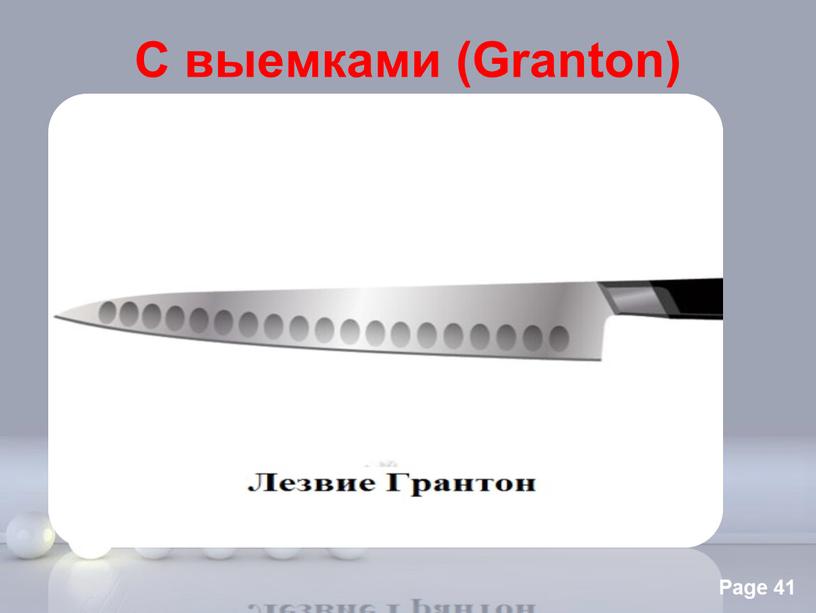 С выемками (Granton)