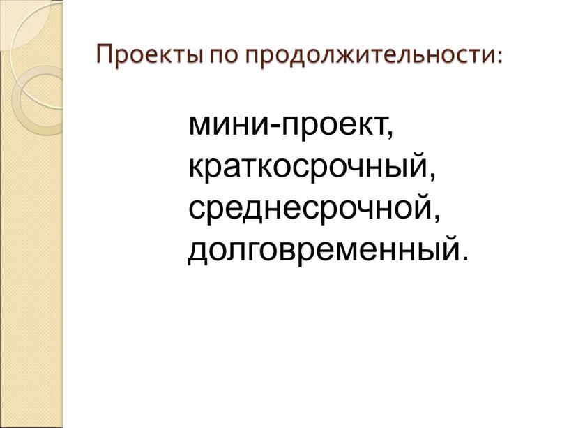 Проекты по продолжительности: мини-проект, краткосрочный, среднесрочной, долговременный