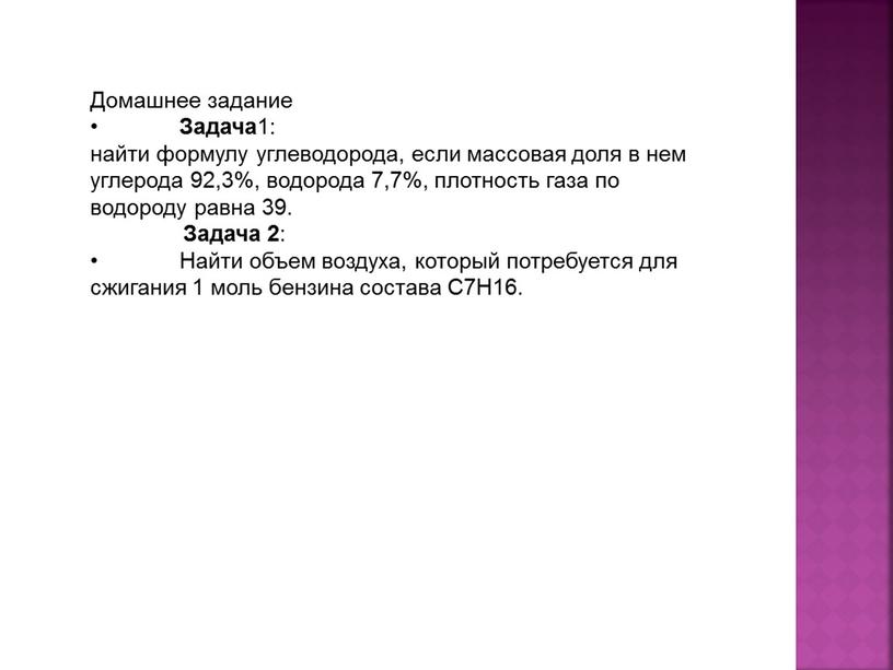 Домашнее задание • Задача 1: найти формулу углеводорода, если массовая доля в нем углерода 92,3%, водорода 7,7%, плотность газа по водороду равна 39