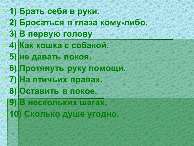 Брать себя в руки. 2) Бросаться в глаза кому-либо