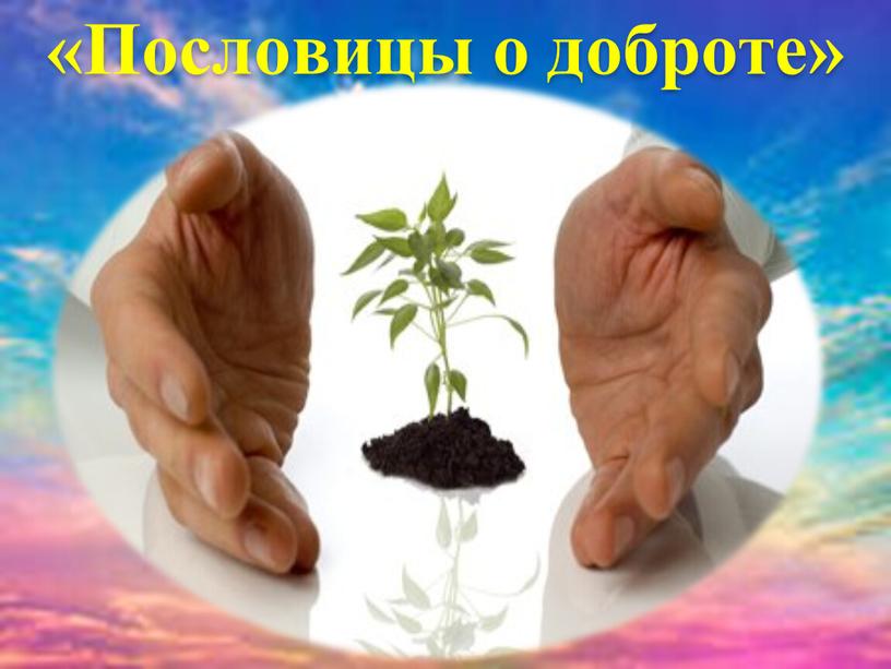 «Пословицы о доброте»