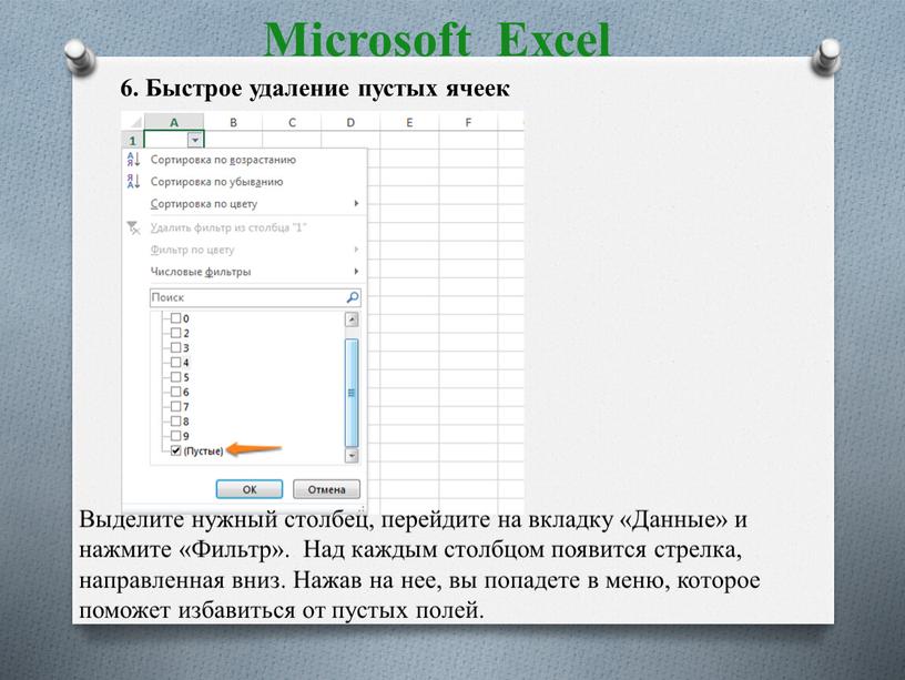 Microsoft Excel 6. Быстрое удаление пустых ячеек
