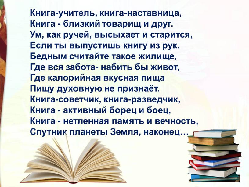 Книга-учитель, книга-наставница,