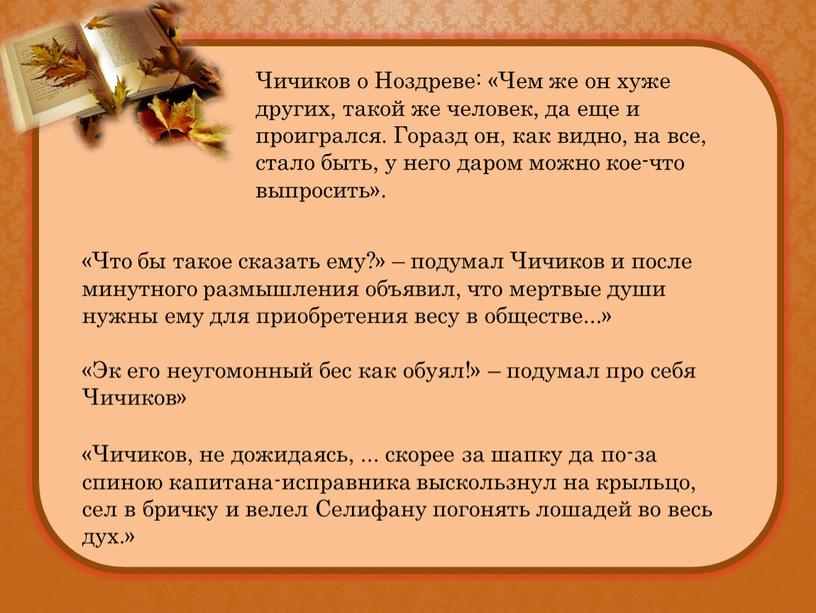 Чичиков о Ноздреве: «Чем же он хуже других, такой же человек, да еще и проигрался