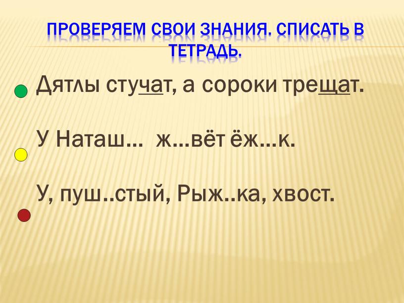 Проверяем свои знания. Списать в тетрадь