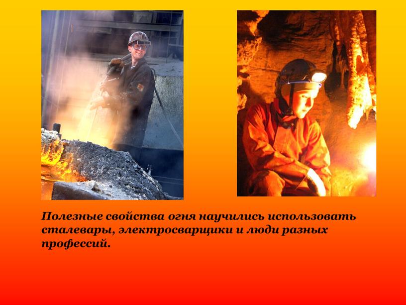 Полезные свойства огня научились использовать сталевары, электросварщики и люди разных профессий
