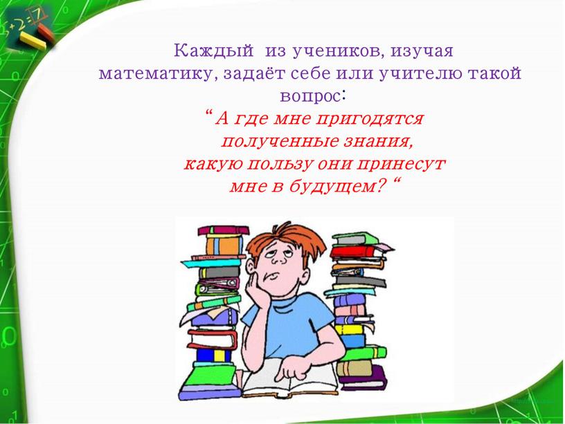 Каждый из учеников, изучая математику, задаёт себе или учителю такой вопрос: “