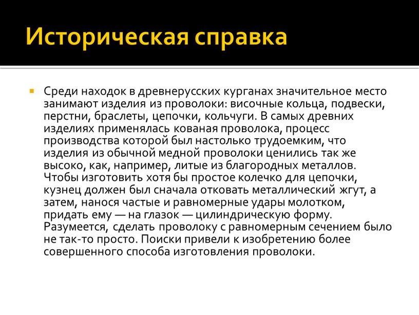 Историческая справка Среди находок в древнерусских курганах значительное место занимают изделия из проволоки: височные кольца, подвески, перстни, браслеты, цепочки, кольчуги