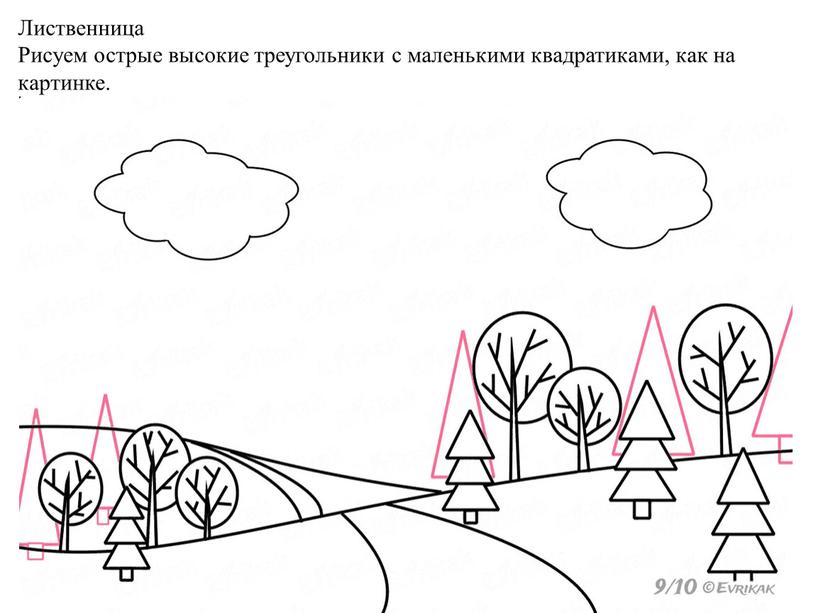 Лиственница Рисуем острые высокие треугольники с маленькими квадратиками, как на картинке