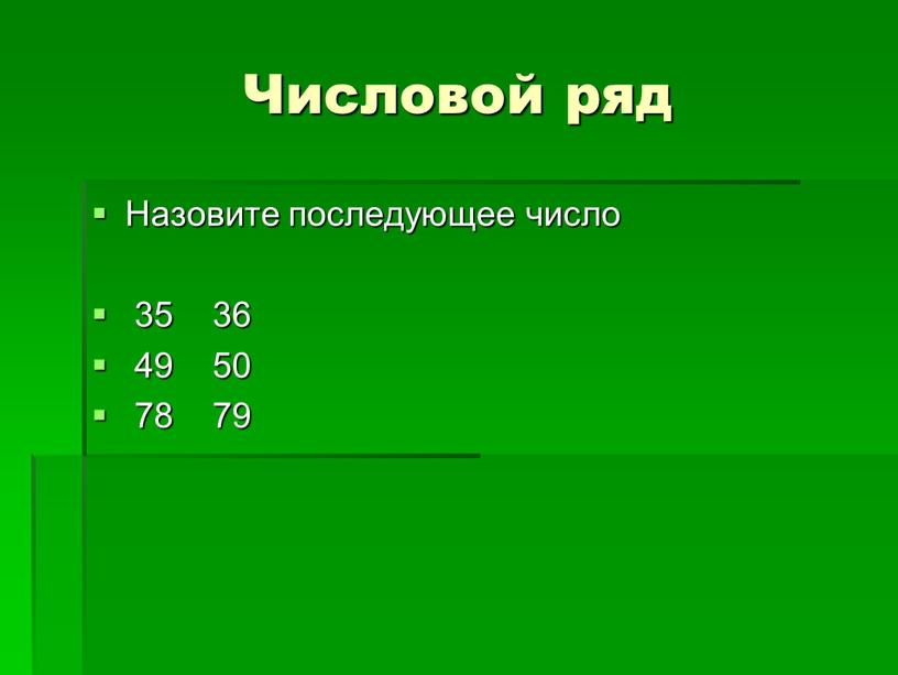 Числовой ряд Назовите последующее число 35 36 49 50 78 79