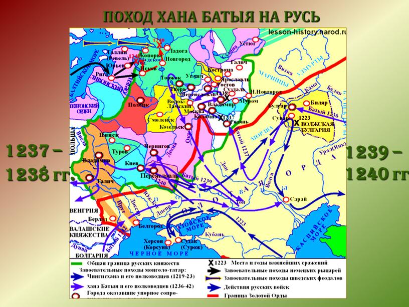 ПОХОД ХАНА БАТЫЯ НА РУСЬ 1237 – 1238 гг